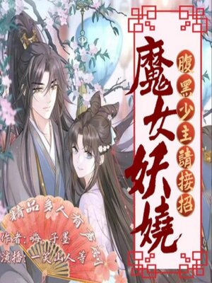 cover image of 魔女妖娆，腹黑少主请接招